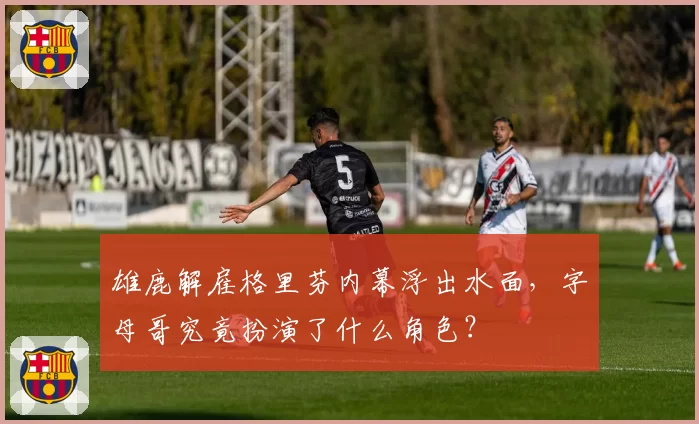 雄鹿解雇格里芬内幕浮出水面,字母哥究竟扮演了什么角色?