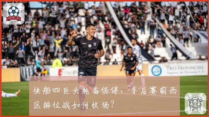 快船四巨头轮番伤停,季后赛前西区排位战如何收场?