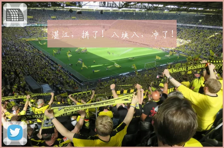 湛江，拼了！八块八，冲了！