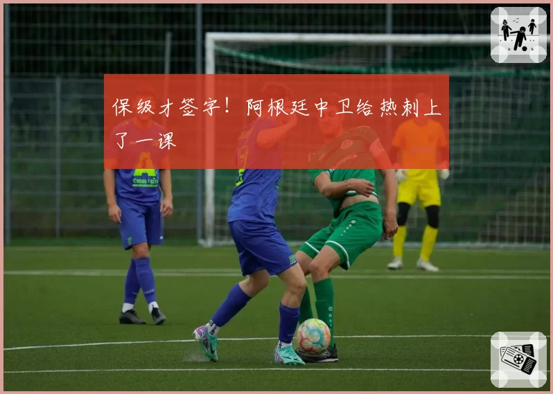 保级才签字！阿根廷中卫给热刺上了一课