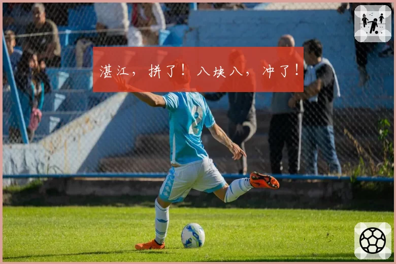 湛江，拼了！八块八，冲了！