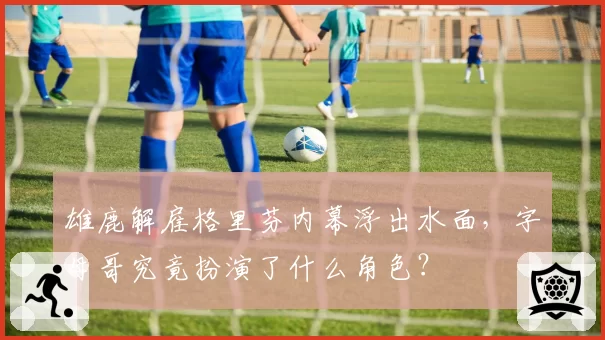 雄鹿解雇格里芬内幕浮出水面,字母哥究竟扮演了什么角色?