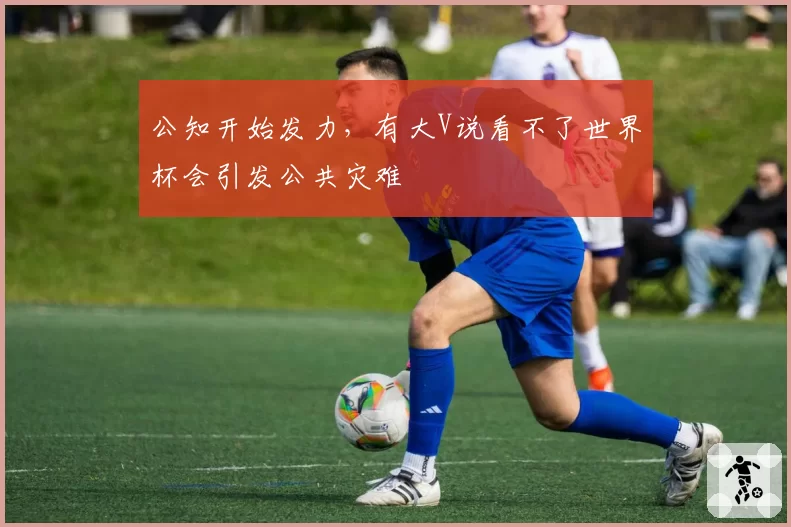 公知开始发力,有大V说看不了世界杯会引发公共灾难
