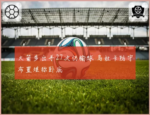 火箭多出手27次仍输球 乌杜卡防守布置堪称卧底