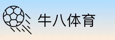 牛八体育 Logo